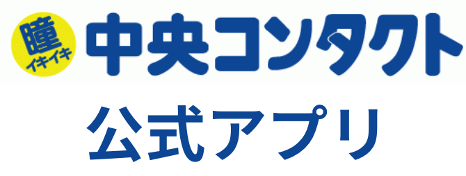 中央コンタクト公式アプリ