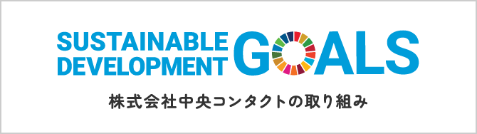 株式会社中央コンタクトの取り組み