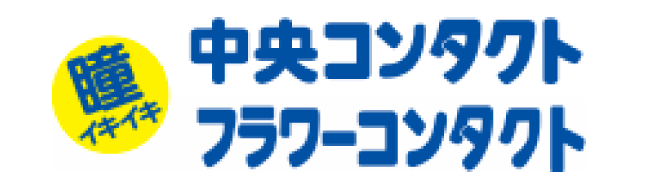 中央コンタクト・フラワーコンタクト