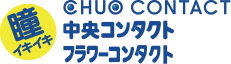 中央コンタクト・フラワーコンタクト