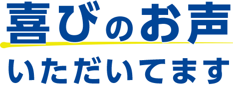 喜びのお声いただいてます