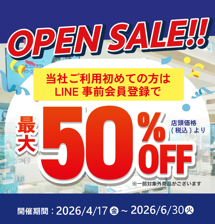 当社ご利用はじめての方はLINE事前会員登録で 店頭価格（税込）から最大50％OFF! 開催期間：～6/30(火)