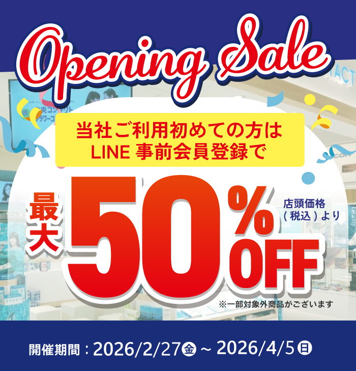 当社ご利用はじめての方はLINE事前会員登録で 店頭価格（税込）から最大50％OFF! 開催期間：～4/5(日)