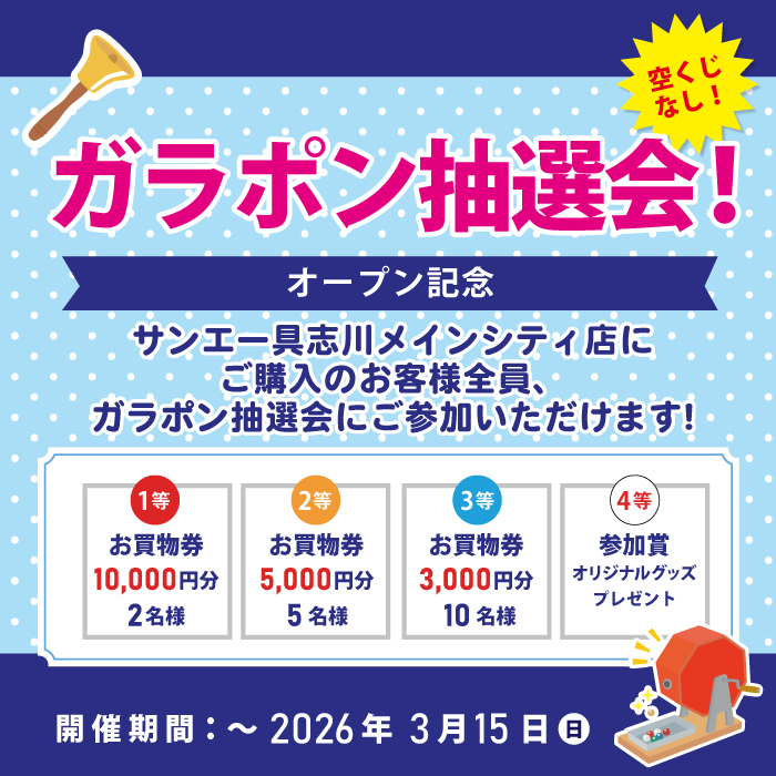 はずれなしのガラポン抽選会開催！