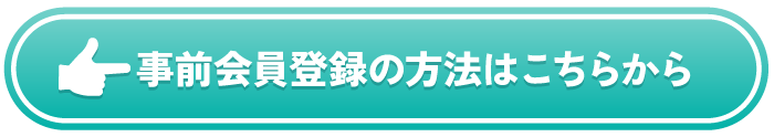 事前会員登録の方法はこちらから