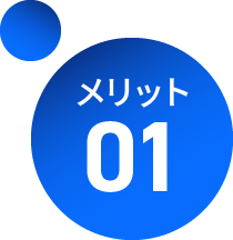 メリット 01