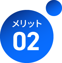 メリット 02