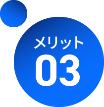メリット 03