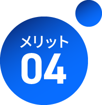 メリット 04