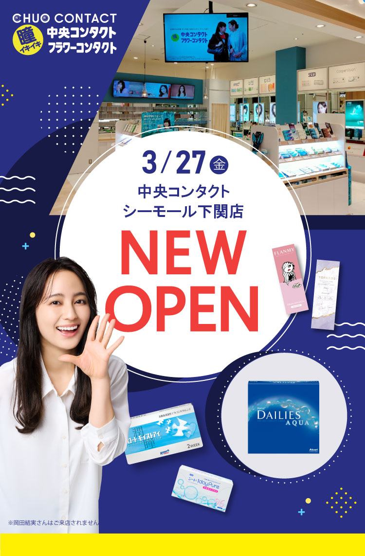 3/27(金) 中央コンタクト  シーモール下関店 NEW OPEN