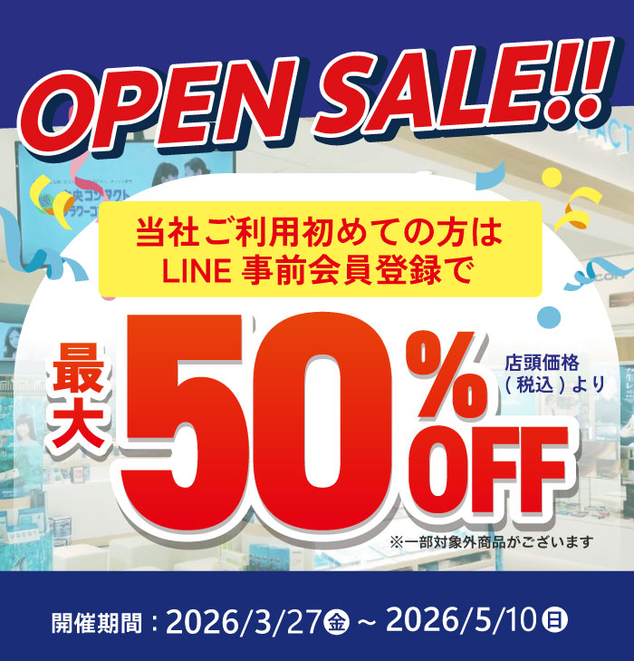 当社ご利用はじめての方はLINE事前会員登録で 店頭価格（税込）から最大50％OFF! 開催期間：～5/10(日)