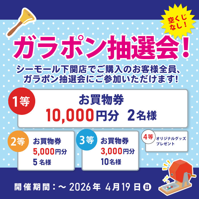 はずれなしのガラポン抽選会開催！