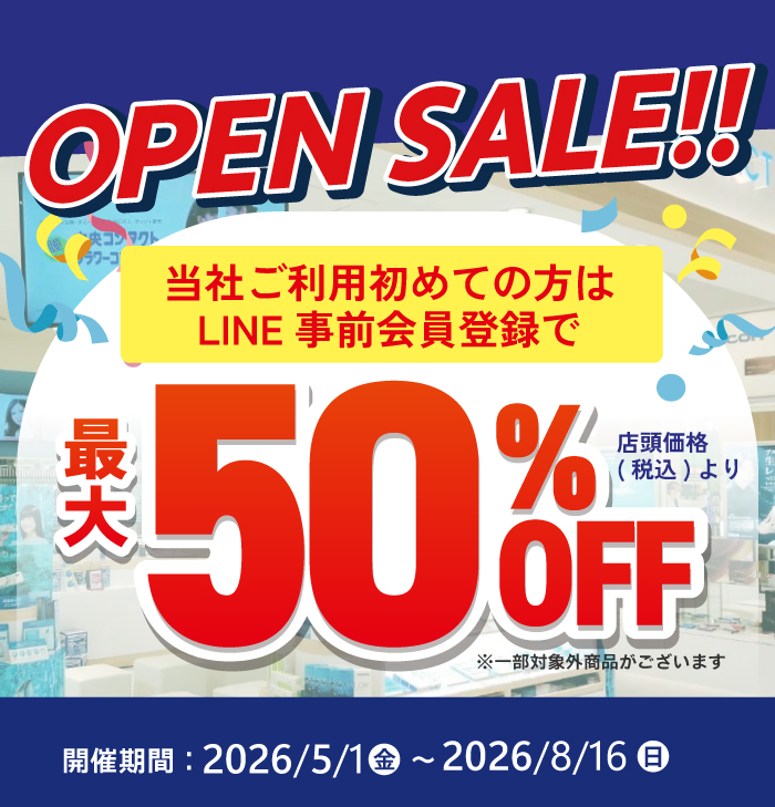 当社ご利用はじめての方はLINE事前会員登録で 店頭価格（税込）から最大50％OFF! 開催期間：～6/30(火)