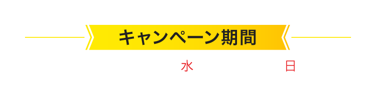 キャンペーン期間 2025年8/6(水)＞8/31(日)