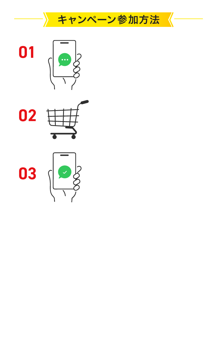 キャンペーン参加方法