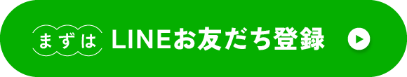まずはLINEお友だち登録