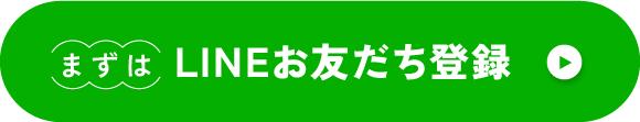 まずはLINEお友だち登録