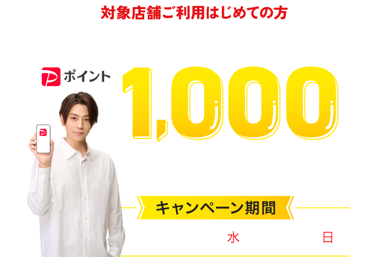対象店舗ご利用はじめての方 ご購入とLINE ID連携するだけで1000ポイントもらえる キャンペーン期間 2025年8/6(水)＞8/31(日)