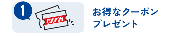 お得なクーポンプレゼント