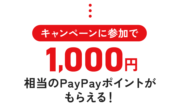 キャンペーンに参加で1,000円相当のPayPayポイントがもらえる