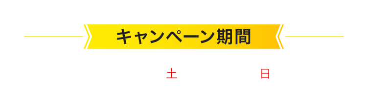 キャンペーン期間 2025年11/1(土)＞11/30(日)