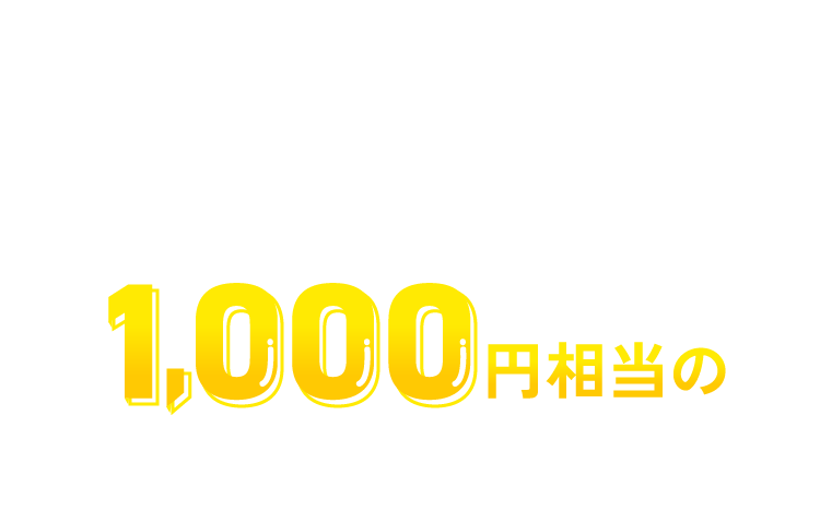 キャンペーンに参加で1000円相当のPayPayポイントがもらえる！