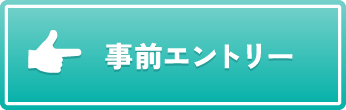 エントリーはこちら