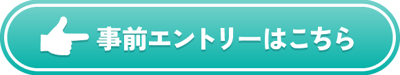 事前エントリーはこちら