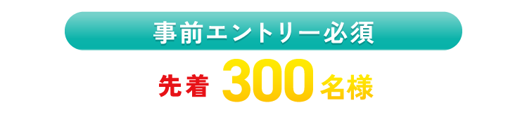 事前エントリー必須