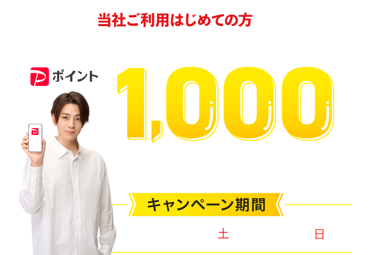 対象店舗ご利用はじめての方 ご購入とLINE ID連携をすると最大1000ポイントもらえる キャンペーン期間 2025年11/1(土)＞11/30(日)