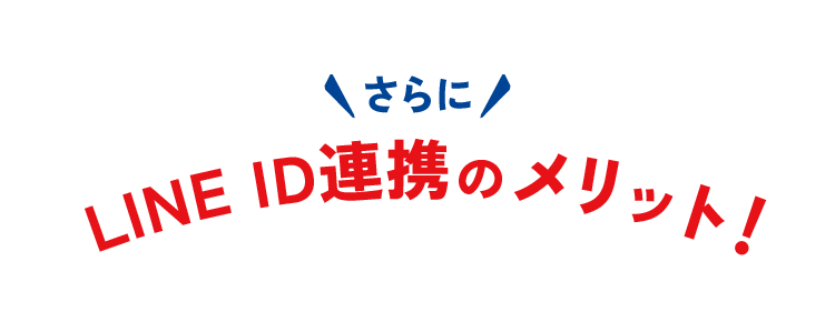 さらにLINE ID連携のメリット!