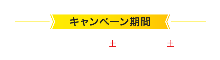 キャンペーン期間 2025年10/10(金)＞11/9(日)