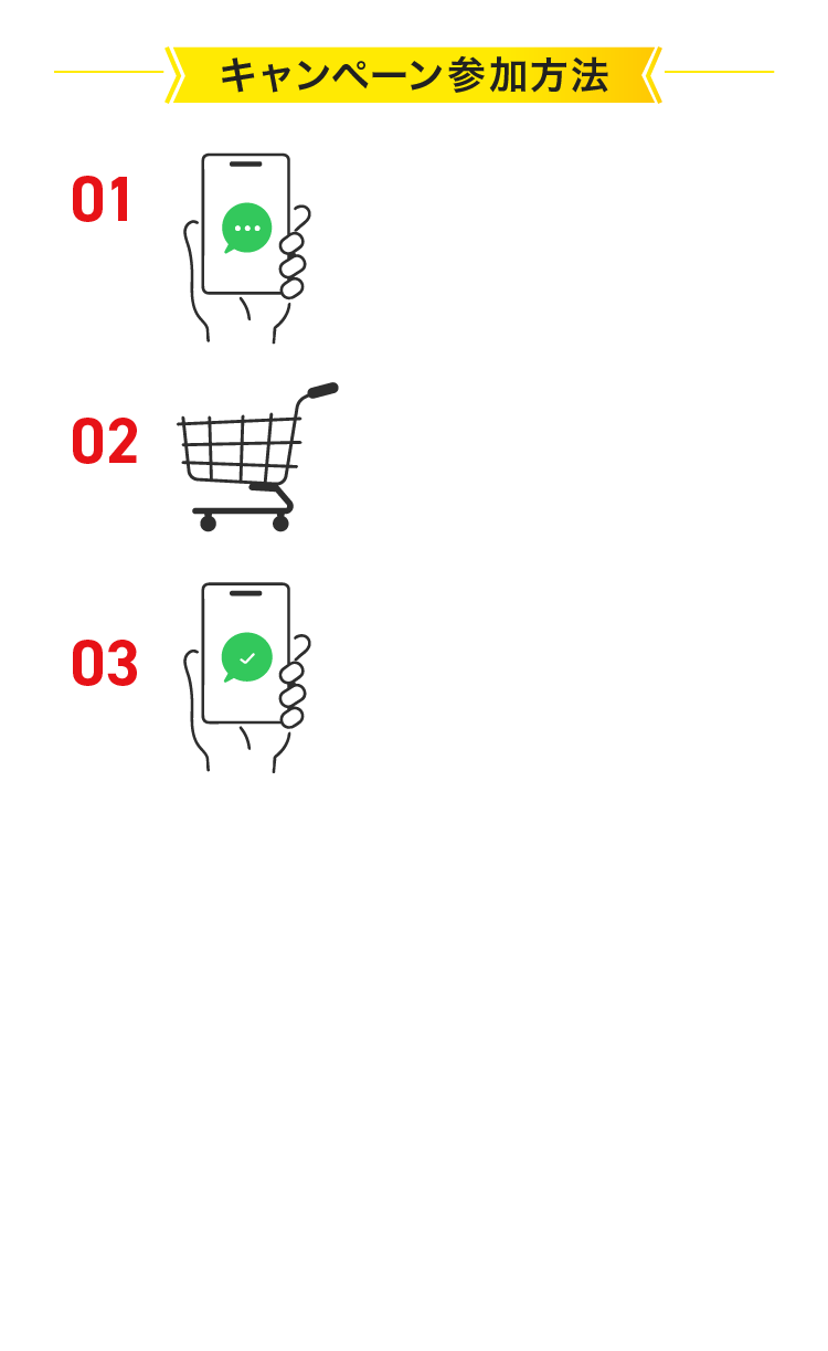 キャンペーン参加方法