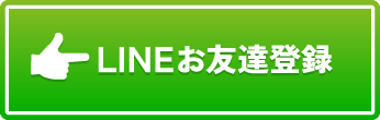 LINEお友だち登録