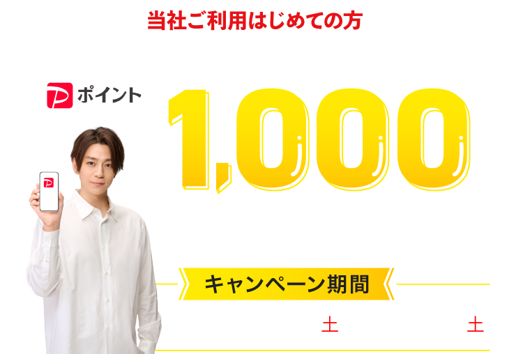対象店舗ご利用はじめての方 ご購入とLINE ID連携をすると最大1000ポイントもらえる キャンペーン期間 2025年10/10(金)＞11/9(日)