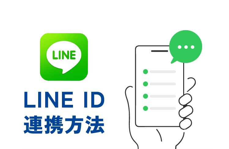 LINE ID連携方法