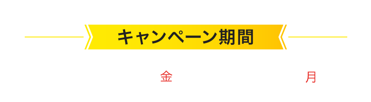 キャンペーン期間 2025年12/19(金)＞1/12(月)