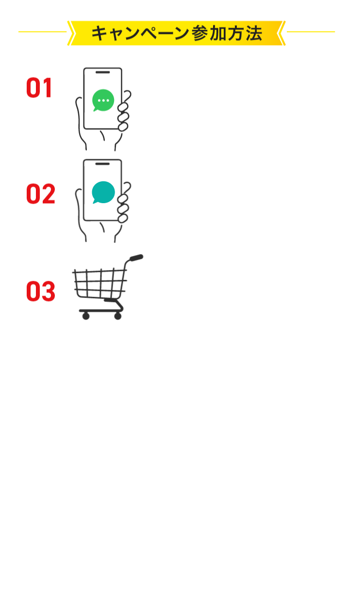 キャンペーン参加方法