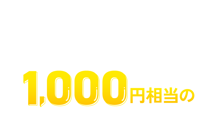 キャンペーンに参加で必ず1000円相当のPayPayポイントがもらえる！