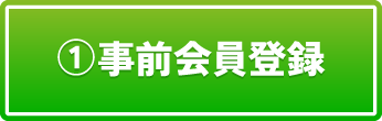 ①事前会員登録