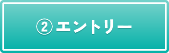 ②エントリー