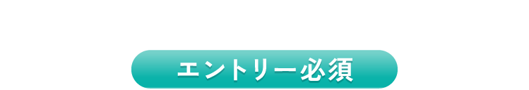 事前エントリー必須