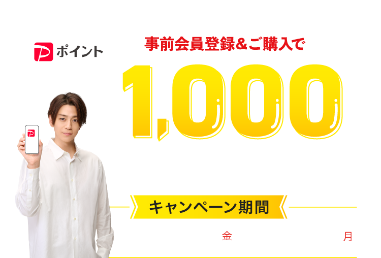 対象店舗ご利用はじめての方 ご購入とLINE ID連携をすると1000ポイントもらえる キャンペーン期間 2025年12/19(金)＞1/12(月)