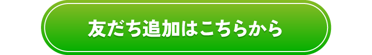 LINE友だち追加はこちら