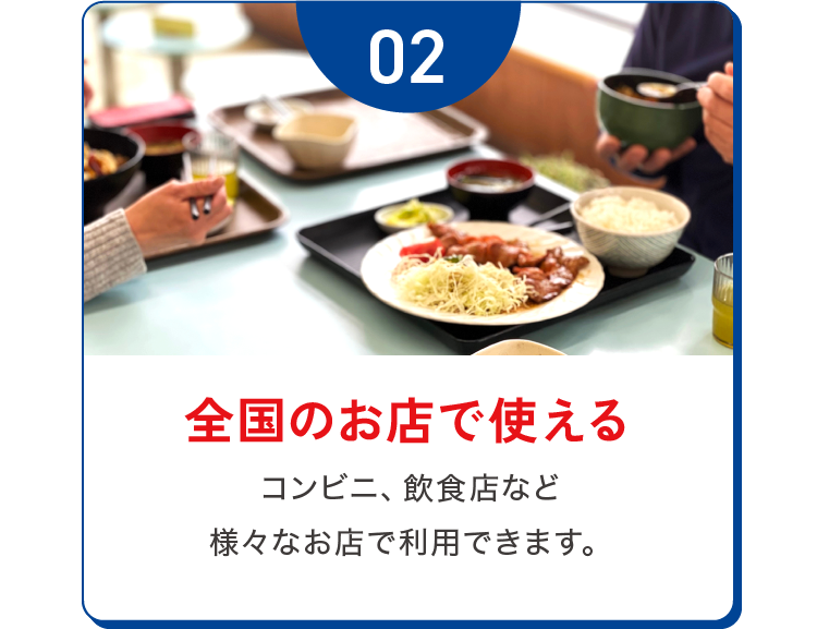 全国のお店で使える