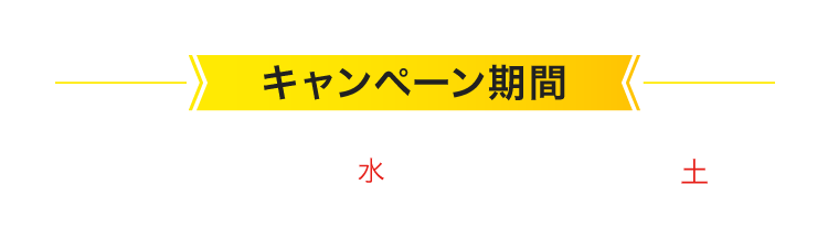 キャンペーン期間 2025年12/17(水)＞2026年1/31(土)