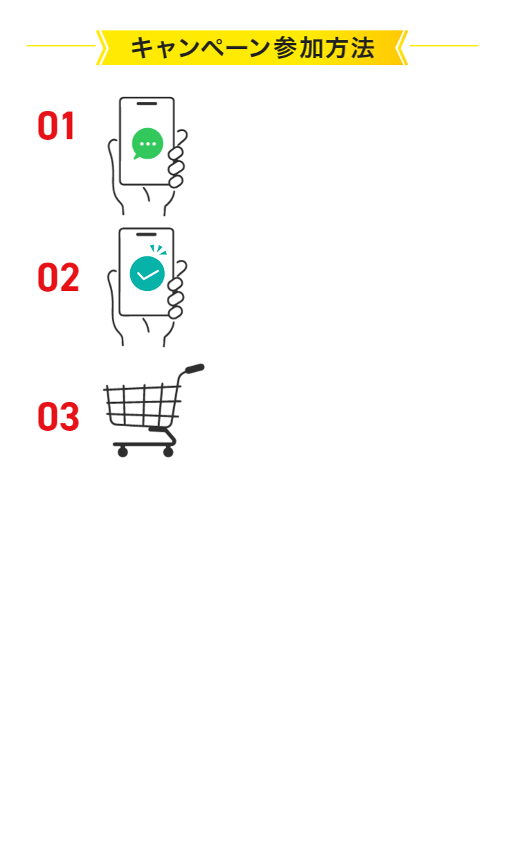 キャンペーン参加方法