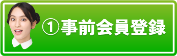 ①事前会員登録