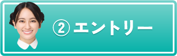 ②エントリー