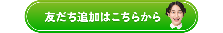 LINE友だち追加はこちら